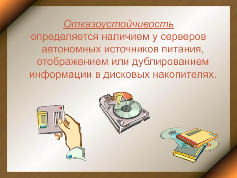 Дублировать сообщение. Отказоустойчивость сервера. Дублирование информации. Отказоустойчивость. Отказоустойчивость и надежность.