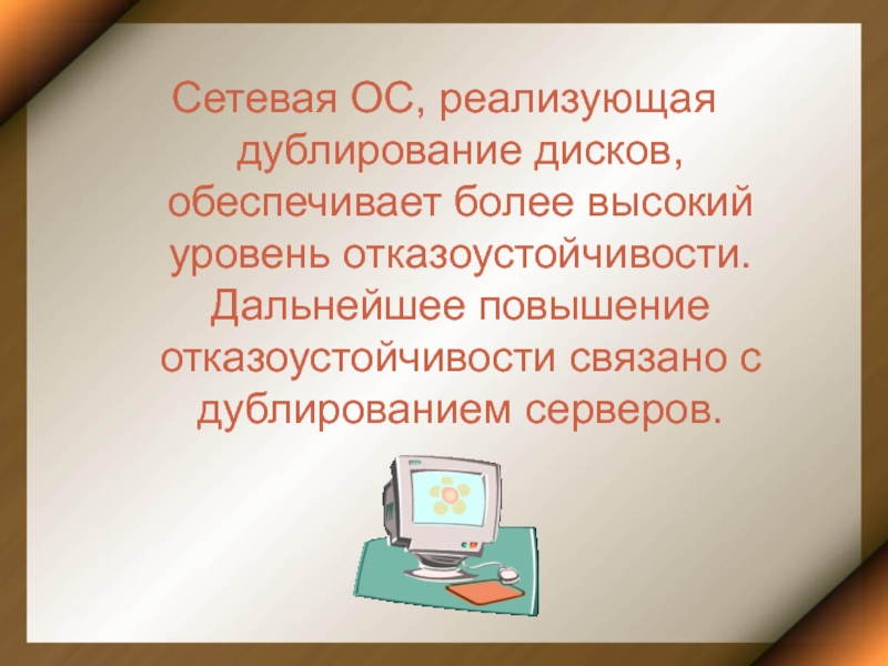 Системные среды. Многопользовательские операционные системы. Сетевая Операционная система. Уровни отказоустойчивости. Сетевая Операционная система реализует.