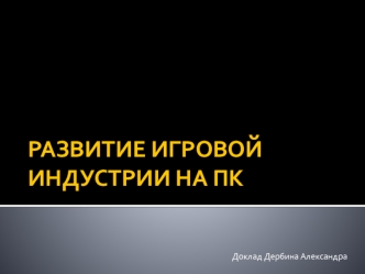 Развитие игровой индустрии на ПК