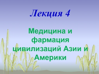 Медицина и фармация цивилизаций Азии и Америки