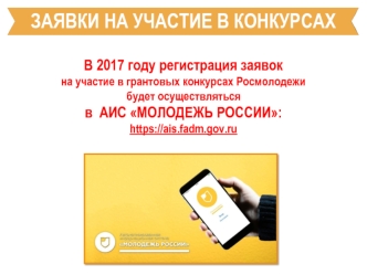 АИС Молодежь России: Заявки на участие в конкурсах