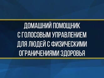 Домашний помощник с голосовым управлением для людей с физическими ограничениями