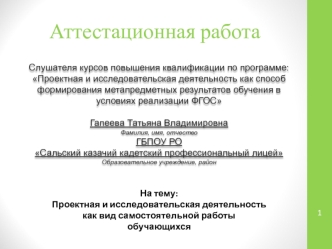 Аттестационная работа. Проектная и исследовательская деятельность как вид самостоятельной работы обучающихся