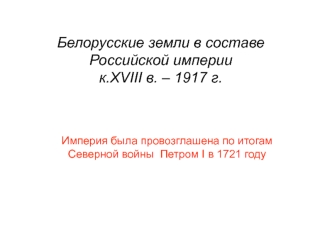 Белорусские земли в составе Российской империи к.XVIII в. – 1917 г