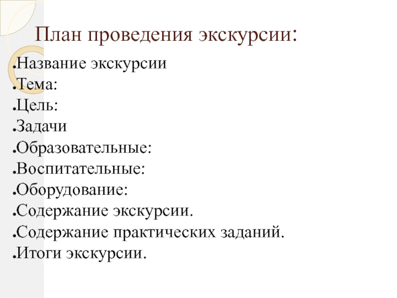 План экскурсии. План проведения экскурсии. Составить план экскурсии. Составление плана проведения экскурсий. Составьте план проведения экскурсии.