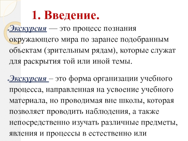 Экскурсия это. Экскурсия. Введение экскурсии. Экскурсия это определение. Экскурсия это процесс.