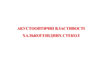 Акустооптичні властивості халькогенідних стекол. (Лекція 5)