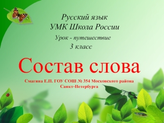 Состав слова (урок - путешествие, 3 класс)