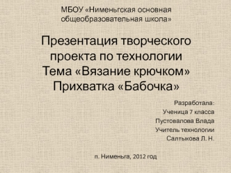 Творческий проект по технологии Вязание крючком