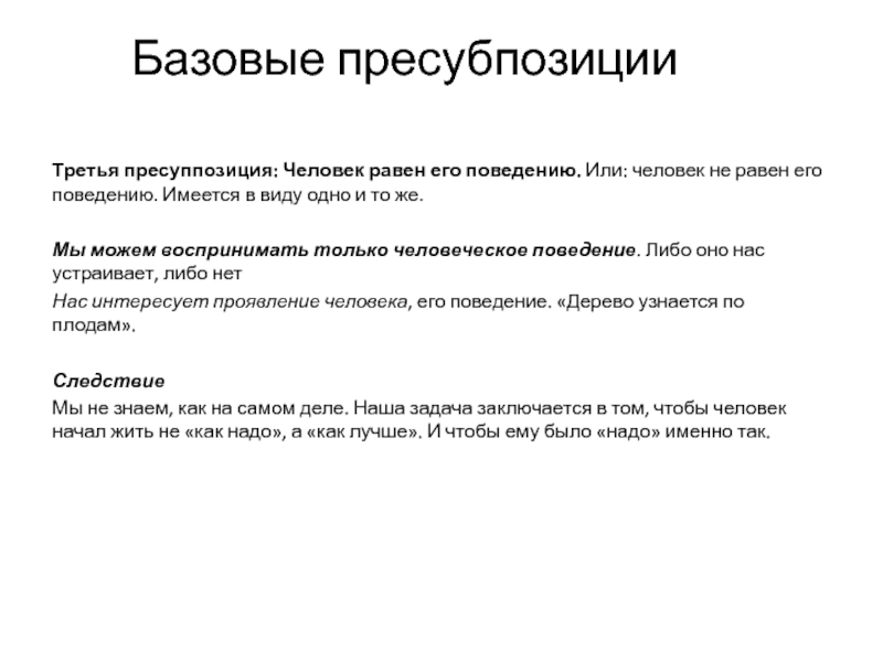 Пресуппозиция нлп карта не территория означает