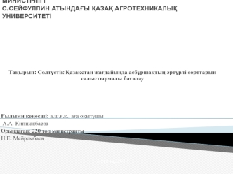 Солтүстік Қазақстан жағдайында асбұршақтың әртүрлі сорттарын салыстырмалы бағалау