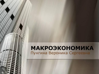 Макроэкономика. Введение в макроэкономику