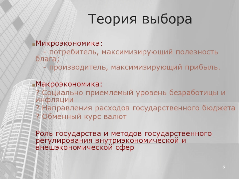 Выбор производств. Теория выбора. Теория потребителя Микроэкономика. Выбор потребителя Микроэкономика. Избирательные теории.