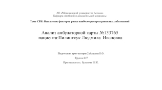 Выявление факторов риска наиболее распространенных заболеваний. Анализ амбулаторной карты пациента