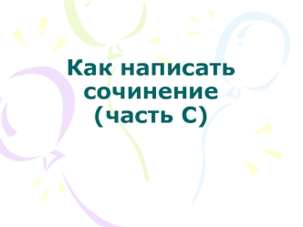 Как написать сочинение (часть С ЕГЭ)