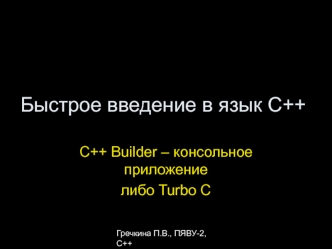 Быстрое введение в язык C++