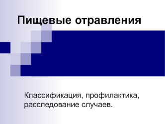 Пищевые отравления