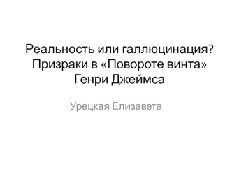 Реальность или галлюцинация? Призраки в Повороте винта Генри Джеймса