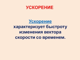 Кинематика. Ускорение