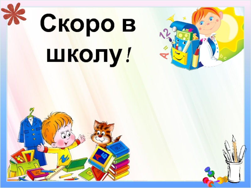 Презентация для будущих первоклассников скоро в школу