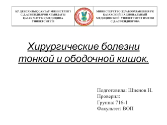 Хирургические болезни тонкой и ободочной кишок