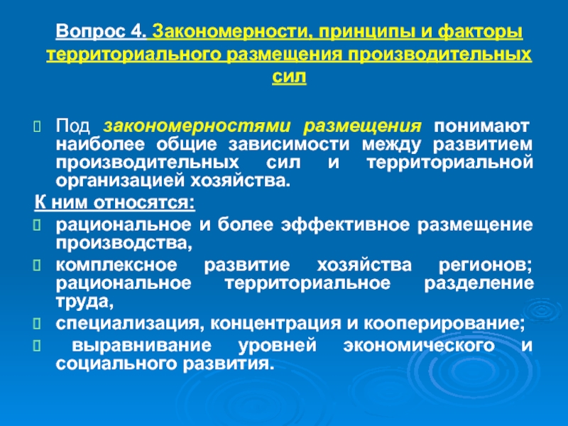 Территориальный фактор. Закономерности размещения производительных сил региона:. Факторы территориальной организации производства. Формы территориальной организации производительных сил. Показатели развития и размещения производительных сил.