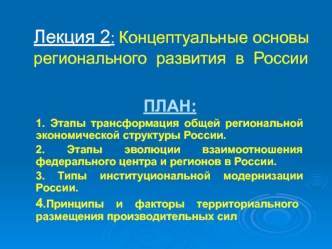 Концептуальные основы регионального развития в России