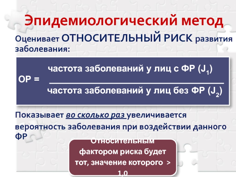 Вероятность нарушение. Эпидемиологический метод. Что такое относительный риск заболевания?. Определить относительный риск (ор, θ) развития аутоиммунопатологии. Посттестовая вероятность заболевания.