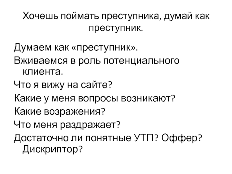 Как поймать преступника. Хочешь поймать преступника думай как преступник. Хочешь поймать преступника думай.