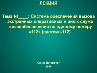 Система обеспечения вызова экстренных оперативных и иных служб жизнеобеспечения по единому номеру 112 (система-112)