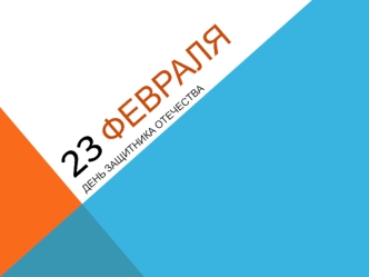 23 февраля