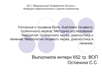 Головные и лицевые боли. Анатомия лицевого и тройничного нервов. Невралгия тройничного нерва, диагностика и лечение