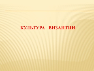 Культура Византии