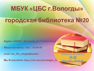 МБУК ЦБС г. Вологды. Городская библиотека №20