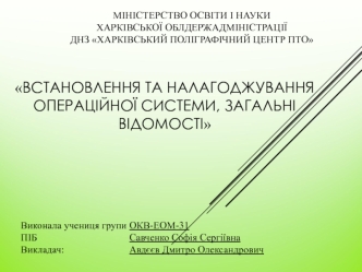 Встановлення та налагоджування операційної системи, загальні відомості