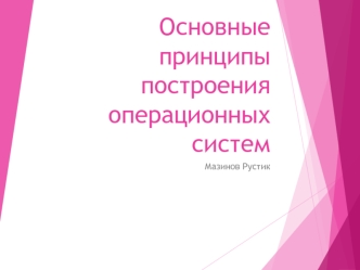 Основные принципы построения операционных систем