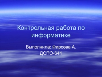 Контрольная работа по информатике