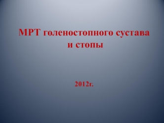 МРТ голеностопного сустава и стопы 2012г