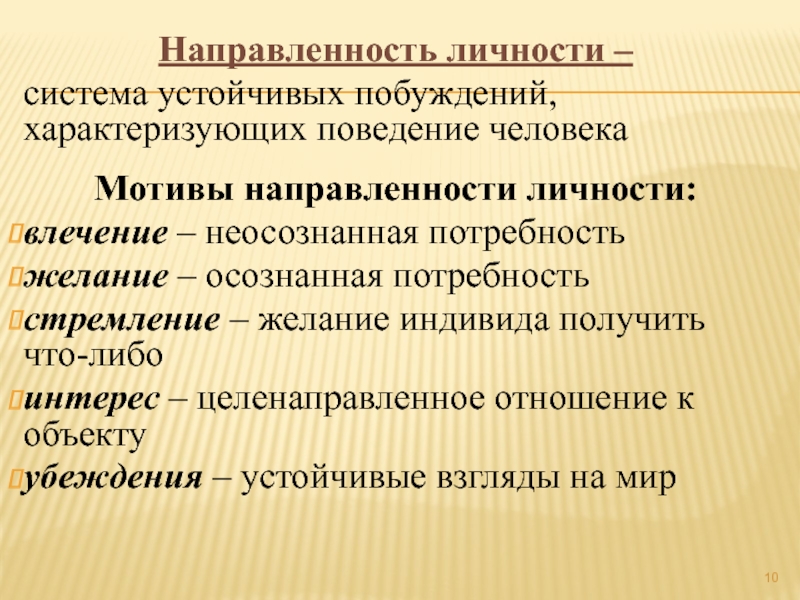 Презентация по психологии направленность личности