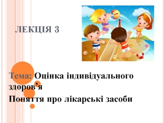 Оцінка індивідуального здоров’я. Поняття про лікарські засоби. (Лекція 2)