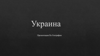 Украина. Презентация по географии