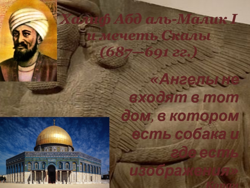 Халиф Абд аль-Малик I и мечеть Скалы  (687—691 гг.) «Ангелы
