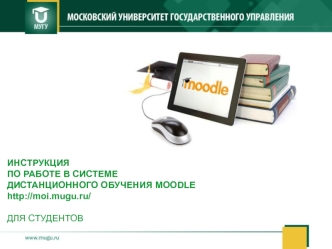 Инструкция по работе в системе дистанционного обучения Moodle