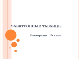 Электронные таблицы