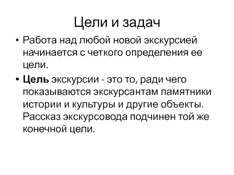 Четкое определение. Цель экскурсий начало. Обозначение цели экскурсии это. Микроэкскурсии это. Цель это он или она.