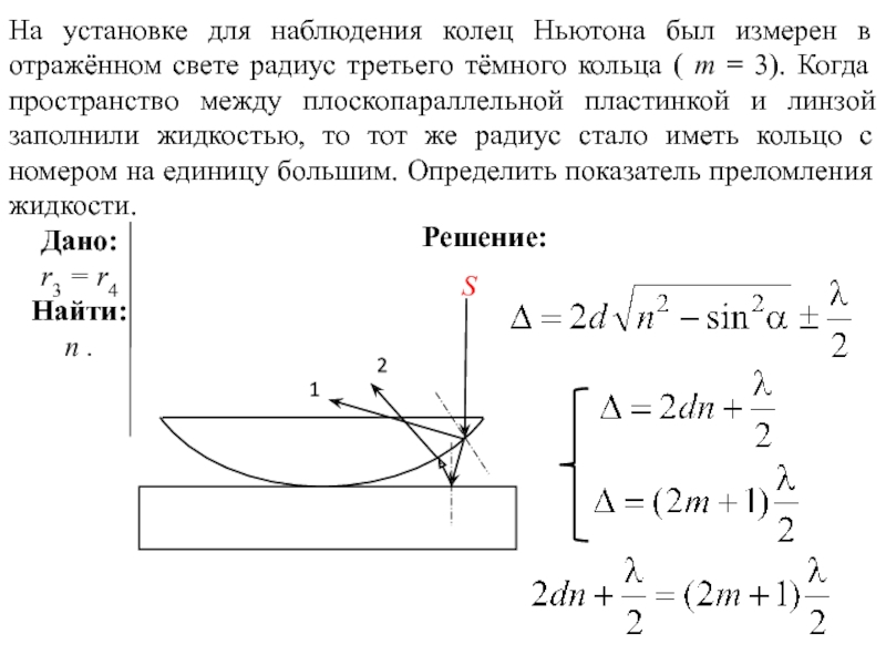 Рассмотрите рисунок и объясните почему возникают кольца ньютона