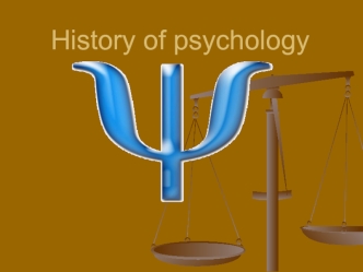 Нistory of psychology