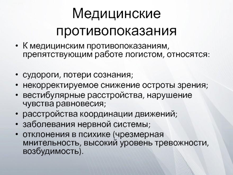 В связи с медицинскими противопоказаниями