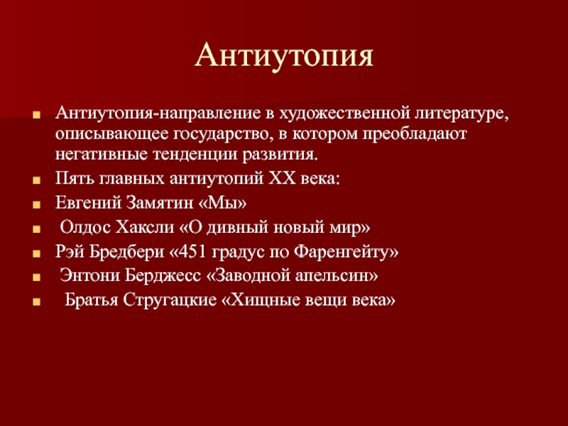 Развитие жанра антиутопии в литературе 20 века проект