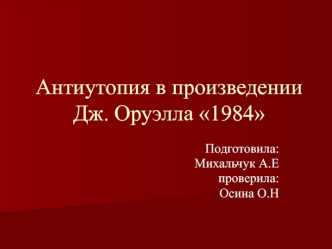 Антиутопия в произведении Дж. Оруэлла 1984